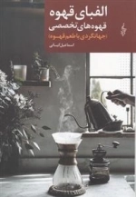 الفبای قهوه - قهوه‌های ‌تخصصی، جهانگردی‌ با قهوه