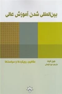 بین المللی شدن آموزش عالی