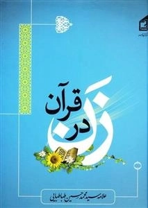 زن در قرآن
