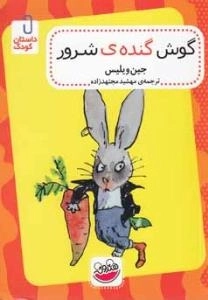 داستان کودک : گوش گنده‌ی شرور