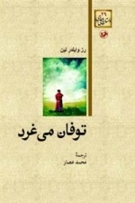 توفان می غرد