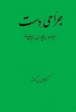 جراحی دست - جراحی میکروسکوپی اعصاب دست