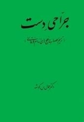 جراحی دست - جراحی میکروسکوپی اعصاب دست