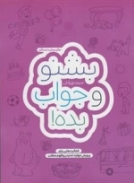 بشنو و جواب بده
