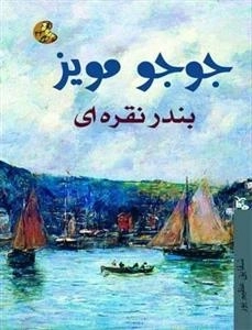 بندر نقره ای