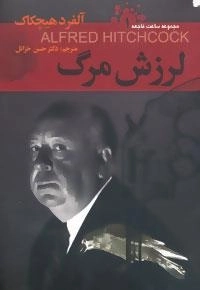 ساعت فاجعه 1 : لرزش مرگ
