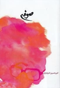 صوفی