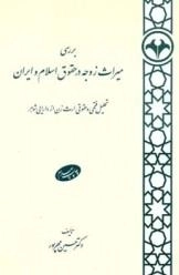 بررسی میراث زوجه در حقوق اسلام و ایران