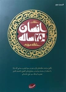 انسان 250 ساله - حلقه سوم - تکمیل مباحث حلقه اول و دوم در سیره فردی و سیاسی ائمه ع با استفاده از سلسه مباحث و سخنرانی