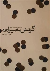 گردش به بیراهه : درباره ی مجاهدین خلق