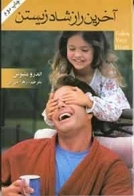آخرین راز شاد زیستن