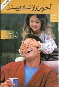 آخرین راز شاد زیستن