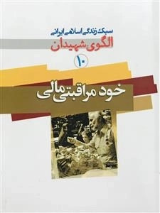 سبک زندگی اسلامی ایرانی الگوی شهیدان 10: خود مراقبتی مالی