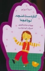 خدا جونم : کنار دست غنچه، تو باغچه!