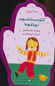 خدا جونم : کنار دست غنچه، تو باغچه!
