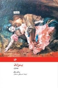 بینوایان - دو جلدی