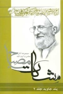 پند جاوید 2 (مشکات) - مجموعه آثار حضرت آیت الله مصباح
