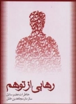نیمه پنهان جلد بیست وهشتم : رهایی از توهم -خاطرات عضو سابق سازمان مجاهدین خلق