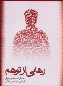 نیمه پنهان جلد بیست وهشتم : رهایی از توهم -خاطرات عضو سابق سازمان مجاهدین خلق
