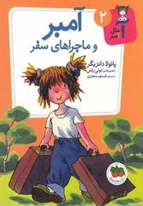 آ مثل آمبر 2: آمبر و ماجراهای سفر