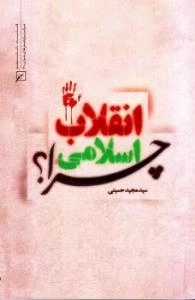 انقلاب اسلامی چرا ؟