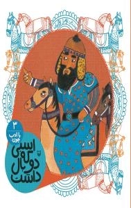 با ادب چون 6 : اسبی که دو بال داشت