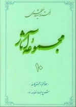 مجموعه آثار استاد شهید مطهری 10- جلد ششم از بخش فلسفه - شرح مبسوط منظومه 2