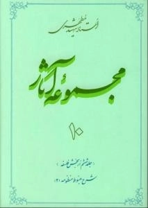 مجموعه آثار استاد شهید مطهری 10- جلد ششم از بخش فلسفه - شرح مبسوط منظومه 2