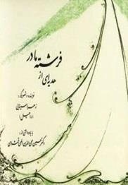 هدیه ای از فرشته مادر