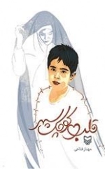 قلب کوچک سپهر