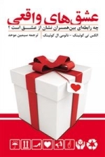 عشق های واقعی (چه رابطه ای بین همسران نشان از عشق است؟)