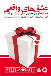 عشق های واقعی (چه رابطه ای بین همسران نشان از عشق است؟)