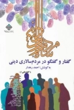 گفتار و گفتگو در مردم سالاری دینی