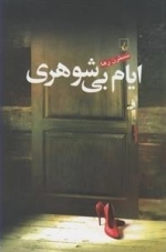 ایام بی شوهری