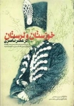 خوزستان و لرستان در عصر ناصری به روایت فرمانهای ناصر الدین شاه، مکاتبات امیرکبیر و میرزاآقا خان نوری با احتشام الدوله