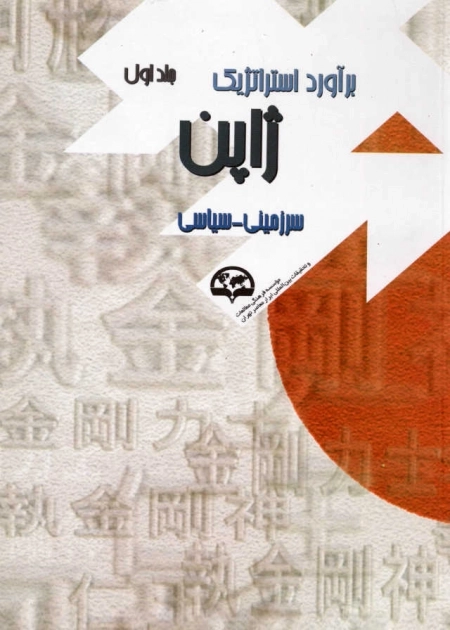 برآورد استراتژیک ژاپن - جلد اول