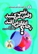 وقتی نفس می کشید چه اتفاقی می افتد؟