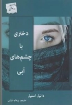 دختری با چشم های آبی