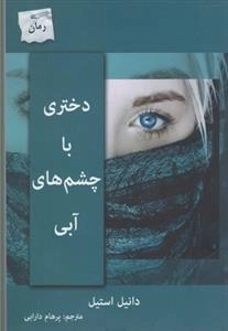 دختری با چشم های آبی