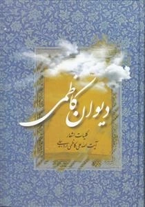 دیوان کاظمی