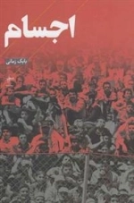 اجسام