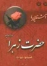 آشنایی با حضرت زهرا - فضیلتها و شهادت