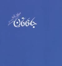 جاناتان مرغ دریایی