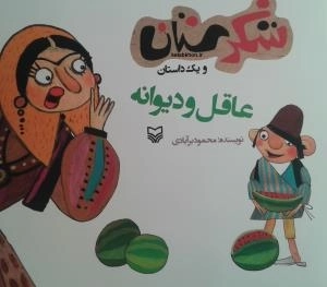 شکرستان و یک داستان - عاقل و دیوانه