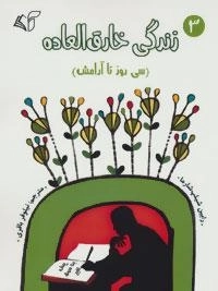 زندگی خارق العاده 3: سی روز تا آرامش