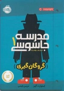 مدرسه جاسوسی 1: گروگان گیری