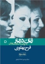 زنان دربار به روایت اسناد ساواک 5 - فرح پهلوی جلد سوم