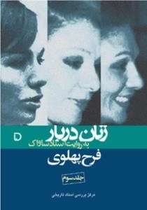 زنان دربار به روایت اسناد ساواک 5 - فرح پهلوی جلد سوم