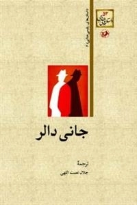 جانی دالر
