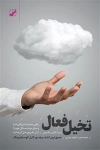 تخیل فعال